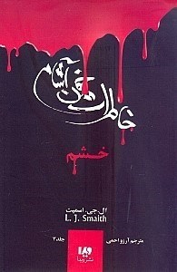 نمایش جزئیات برای  خشم (خاطرات خون آشام 3) تصویر  خشم (خاطرات خون آشام 3)