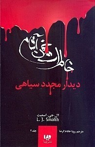 نمایش جزئیات برای  دیدار مجدد سیاهی (خاطرات خون آشام 4) تصویر  دیدار مجدد سیاهی (خاطرات خون آشام 4)