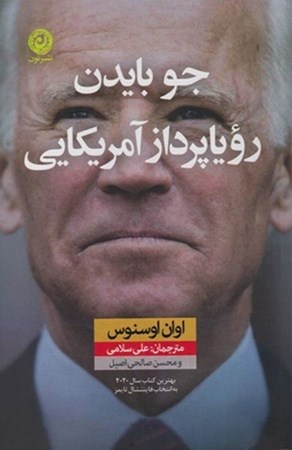 نمایش جزئیات برای  جو بایدن رویاپرداز آمریکایی تصویر  جو بایدن رویاپرداز آمریکایی