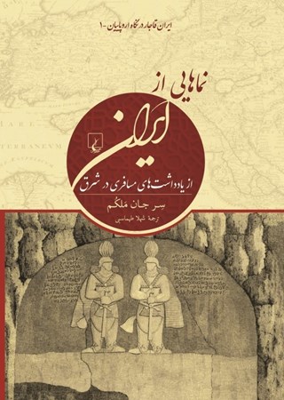 تصویر  نماهایی از ایران (از یادداشت‌های مسافری در شرق)