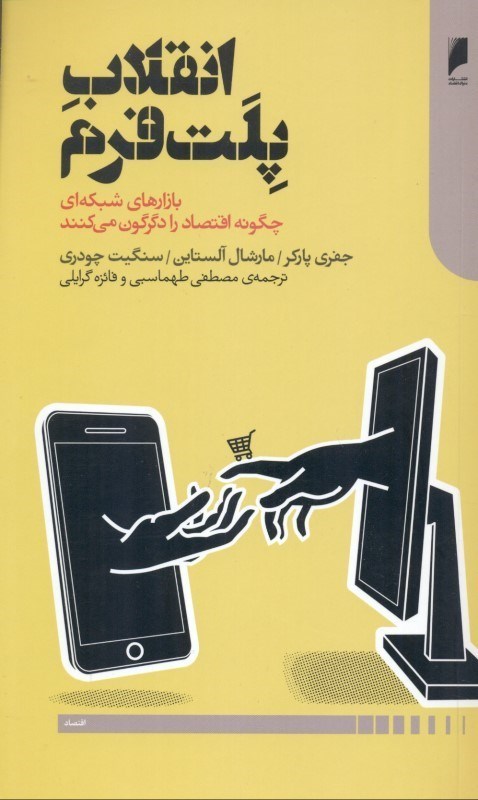 نمایش جزئیات برای  انقلاب پلتفرم (بازارهای شبکهای چگونه اقتصاد را دگرگون میکنند) تصویر  انقلاب پلتفرم (بازارهای شبکهای چگونه اقتصاد را دگرگون میکنند)