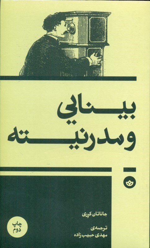 نمایش جزئیات برای  بینایی و مدرنیته تصویر  بینایی و مدرنیته