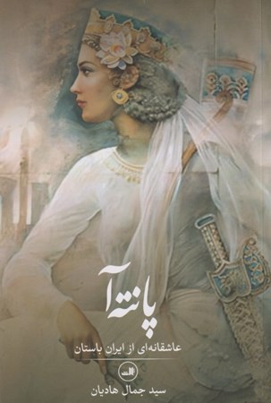 نمایش جزئیات برای  پانتهآ (عاشقانهای از ایران باستان) تصویر  پانتهآ (عاشقانهای از ایران باستان)