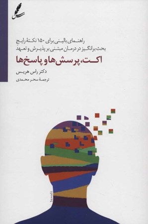 نمایش جزئیات برای  اکت پرسشها و پاسخها (راهنمای بالینی 150 نکته رایج و بحثبرانگیز در درمان مبتنی بر پذیرش و تعهد) تصویر  اکت پرسشها و پاسخها (راهنمای بالینی 150 نکته رایج و بحثبرانگیز در درمان مبتنی بر پذیرش و تعهد)