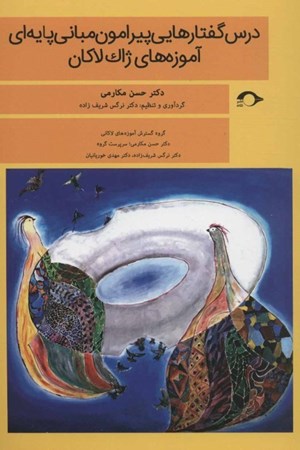 نمایش جزئیات برای  درسگفتارهایی پیرامون مبانی پایهای آموزههای ژاک لاکان 1 تصویر  درسگفتارهایی پیرامون مبانی پایهای آموزههای ژاک لاکان 1