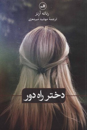 نمایش جزئیات برای  دختر راه دور تصویر  دختر راه دور