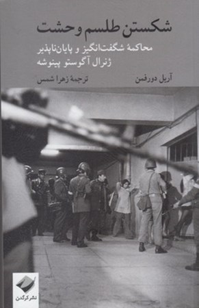 نمایش جزئیات برای  شکستن طلسم وحشت (محاکمه شگفتانگیز و پایانناپذیر ژنرال آگوستو پینوشه) تصویر  شکستن طلسم وحشت (محاکمه شگفتانگیز و پایانناپذیر ژنرال آگوستو پینوشه)