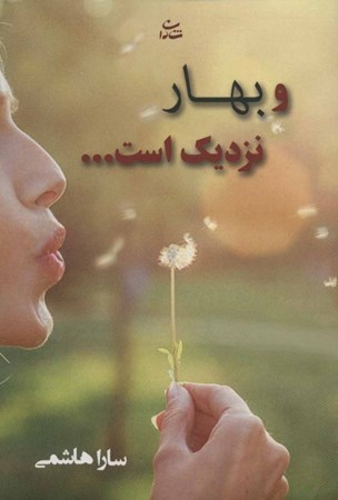 نمایش جزئیات برای  و بهار نزدیک است تصویر  و بهار نزدیک است