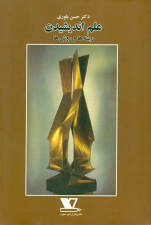 نمایش جزئیات برای  علم اندیشیدن ریشهها و روشها تصویر  علم اندیشیدن ریشهها و روشها