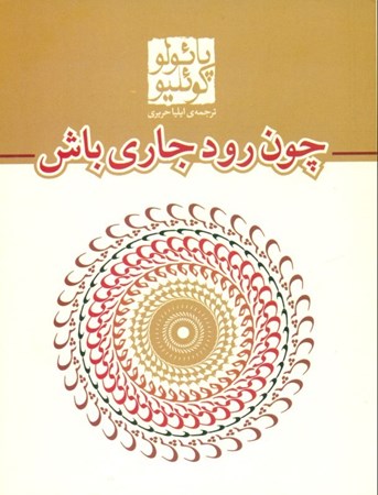 نمایش جزئیات برای  چون رود جاری باش تصویر  چون رود جاری باش