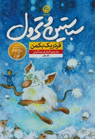 نمایش جزئیات برای  سباستین و ترول (داستانی کوتاه برای این که دردش را درک کنید) تصویر  سباستین و ترول (داستانی کوتاه برای این که دردش را درک کنید)
