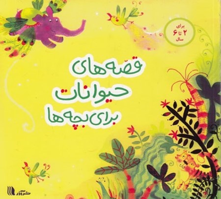 نمایش جزئیات برای  قصههای حیوانات برای بچهها تصویر  قصههای حیوانات برای بچهها