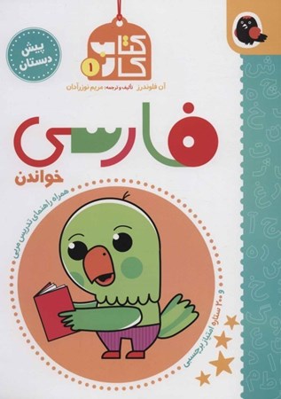 نمایش جزئیات برای  فارسی پیشدبستان (کتاب کار 1 ) تصویر  فارسی پیشدبستان (کتاب کار 1 )