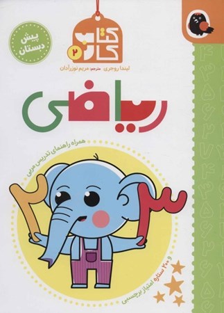 نمایش جزئیات برای  ریاضی پیشدبستان (کتاب کار 2) تصویر  ریاضی پیشدبستان (کتاب کار 2)