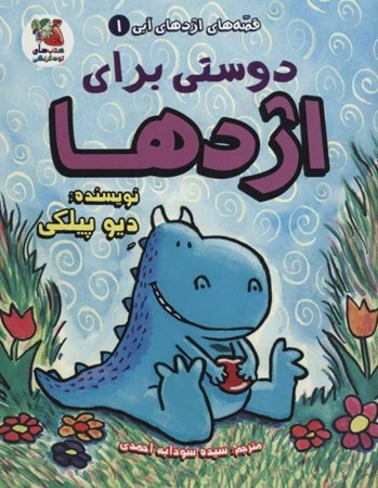 نمایش جزئیات برای  دوستی برای اژدها (قصههای اژدهای آبی 1) تصویر  دوستی برای اژدها (قصههای اژدهای آبی 1)