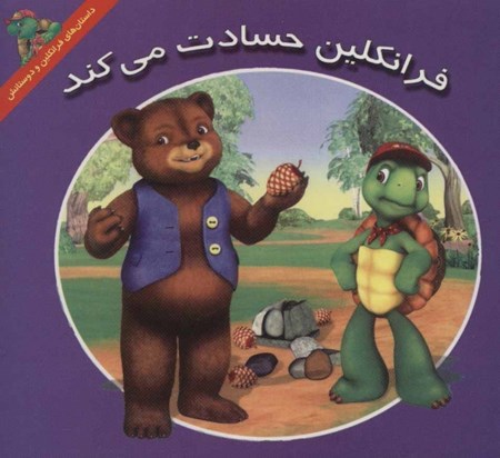 نمایش جزئیات برای  فرانکلین حسادت میکند تصویر  فرانکلین حسادت میکند