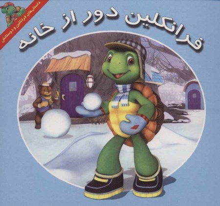 نمایش جزئیات برای  فرانکلین دور از خانه تصویر  فرانکلین دور از خانه