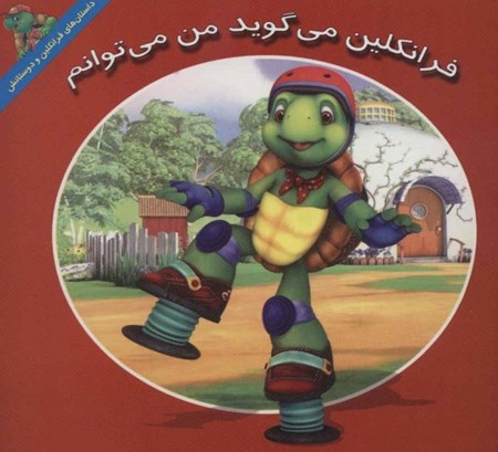 نمایش جزئیات برای  فرانکلین میگوید من میتوانم تصویر  فرانکلین میگوید من میتوانم