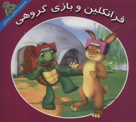 نمایش جزئیات برای  فرانکلین و بازی گروهی تصویر  فرانکلین و بازی گروهی