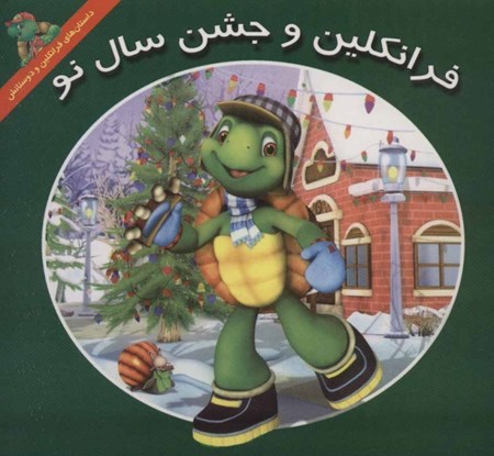 نمایش جزئیات برای  فرانکلین و جشن سال نو تصویر  فرانکلین و جشن سال نو