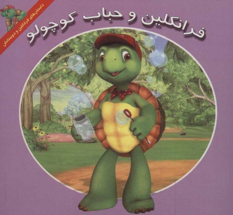 نمایش جزئیات برای  فرانکلین و حباب کوچولو تصویر  فرانکلین و حباب کوچولو