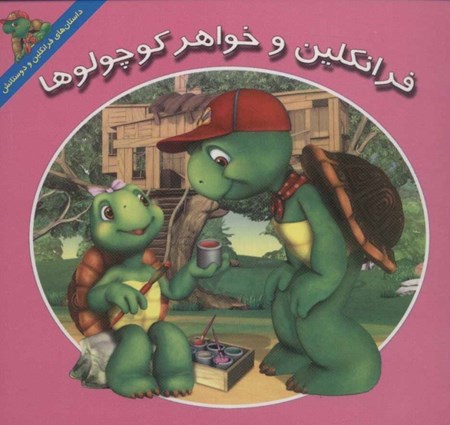 نمایش جزئیات برای  فرانکلین و خواهر کوچولوها تصویر  فرانکلین و خواهر کوچولوها