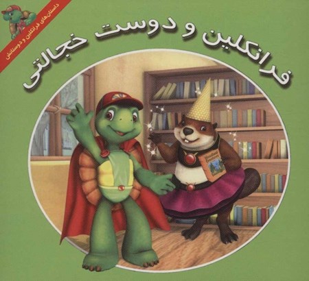 نمایش جزئیات برای  فرانکلین و دوست خجالتی تصویر  فرانکلین و دوست خجالتی