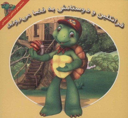 نمایش جزئیات برای  فرانکلین و دوستانش به فضا میروند تصویر  فرانکلین و دوستانش به فضا میروند