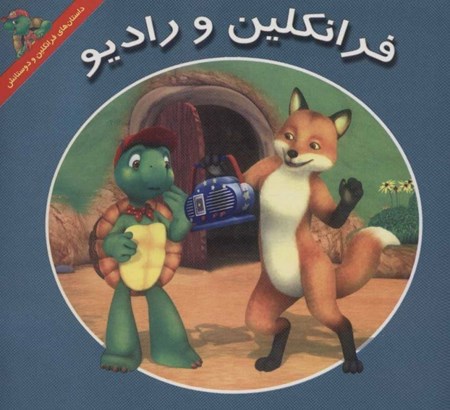 نمایش جزئیات برای  فرانکلین و رادیو تصویر  فرانکلین و رادیو