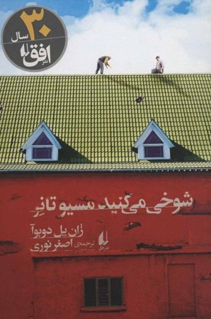 نمایش جزئیات برای  شوخی میکنید مسیو تانر تصویر  شوخی میکنید مسیو تانر