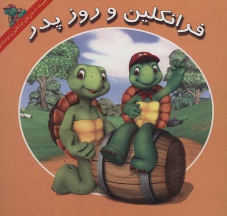 نمایش جزئیات برای  فرانکلین و روز پدر تصویر  فرانکلین و روز پدر