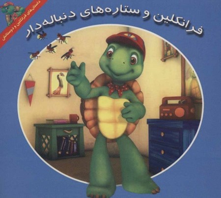 نمایش جزئیات برای  فرانکلین و ستارههای دنبالهدار تصویر  فرانکلین و ستارههای دنبالهدار