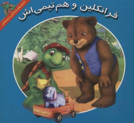 نمایش جزئیات برای  فرانکلین و همتیمیاش تصویر  فرانکلین و همتیمیاش