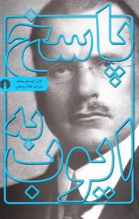 نمایش جزئیات برای  پاسخ به ایوب تصویر  پاسخ به ایوب