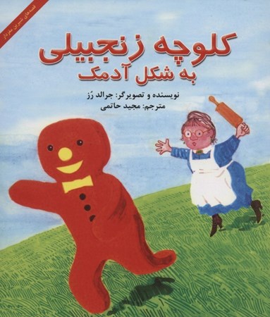 نمایش جزئیات برای  کلوچه زنجبیلی به شکل آدمک تصویر  کلوچه زنجبیلی به شکل آدمک