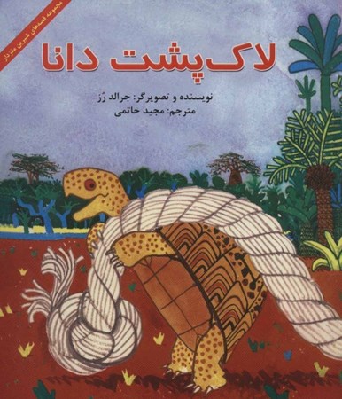 نمایش جزئیات برای  لاکپشت دانا تصویر  لاکپشت دانا