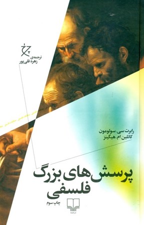 نمایش جزئیات برای  پرسشهای بزرگ فلسفی تصویر  پرسشهای بزرگ فلسفی