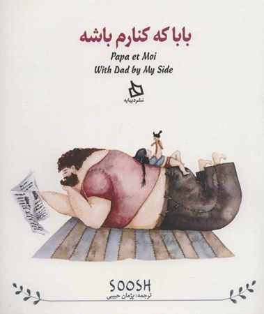 نمایش جزئیات برای  بابا که کنارم باشه (3 زبانه) تصویر  بابا که کنارم باشه (3 زبانه)