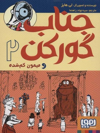 نمایش جزئیات برای  جناب گورکن و میمون گمشده تصویر  جناب گورکن و میمون گمشده