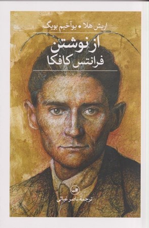 نمایش جزئیات برای  از نوشتن (فرانتس کافکا) تصویر  از نوشتن (فرانتس کافکا)