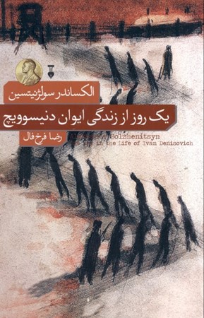 نمایش جزئیات برای  1 روز از ایوان دنیسوویچ تصویر  1 روز از ایوان دنیسوویچ