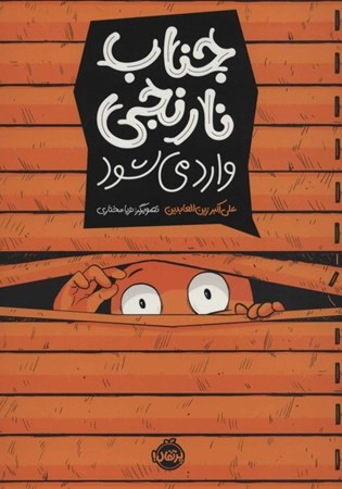 نمایش جزئیات برای  جناب نارنجی تصویر  جناب نارنجی