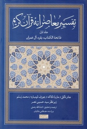 نمایش جزئیات برای  تفسیر معاصرانه قرآن کریم 1 تصویر  تفسیر معاصرانه قرآن کریم 1