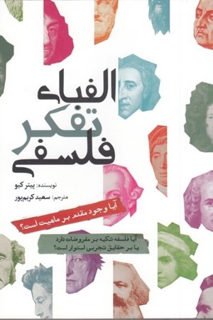 نمایش جزئیات برای  الفبای تفکر فلسفی تصویر  الفبای تفکر فلسفی