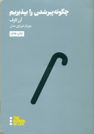 نمایش جزئیات برای  چگونه پیر شدن را بپذیریم تصویر  چگونه پیر شدن را بپذیریم