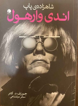 نمایش جزئیات برای  شاهزاده پاپ اندی وارهول تصویر  شاهزاده پاپ اندی وارهول