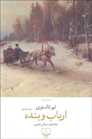 نمایش جزئیات برای  ارباب و بنده تصویر  ارباب و بنده