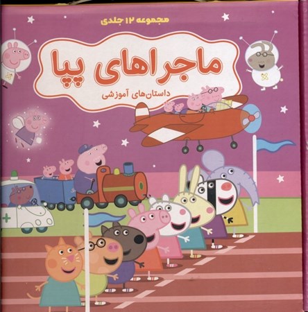 نمایش جزئیات برای  ماجراهای پپا 2 (12 جلدی) کیفی تصویر  ماجراهای پپا 2 (12 جلدی) کیفی