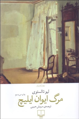 نمایش جزئیات برای  مرگ ایوان ایلیچ تصویر  مرگ ایوان ایلیچ