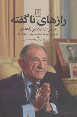 نمایش جزئیات برای  رازهای ناگفته (خاطرات اردشیر زاهدی ) تصویر  رازهای ناگفته (خاطرات اردشیر زاهدی )